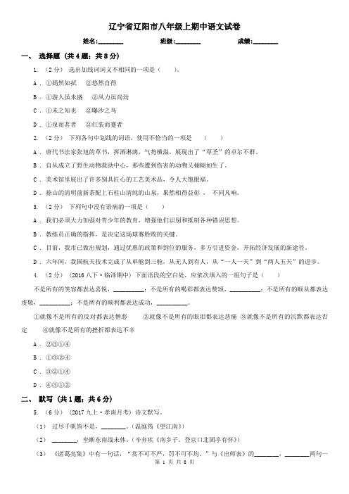 辽宁省辽阳市八年级上期中语文试卷