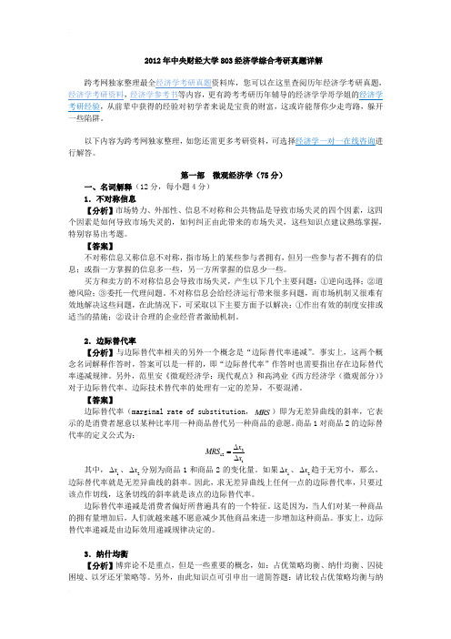 2012年中央财经大学803经济学综合考研真题详解