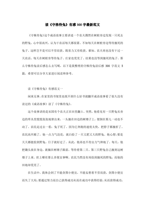 读《守株待兔》有感300字最新范文