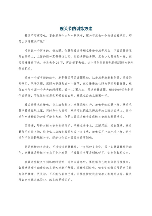 髋关节的训练方法