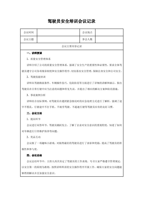 驾驶员安全培训会议记录