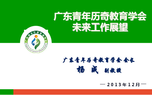 广东青年历奇教育学会未来工作展望