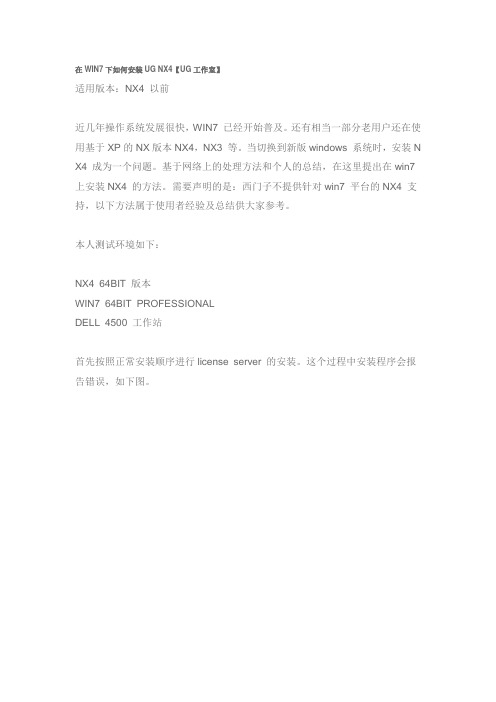 在WIN7下如何安装UG NX4
