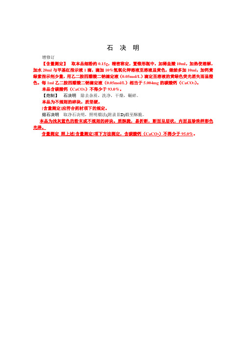 煅石决明