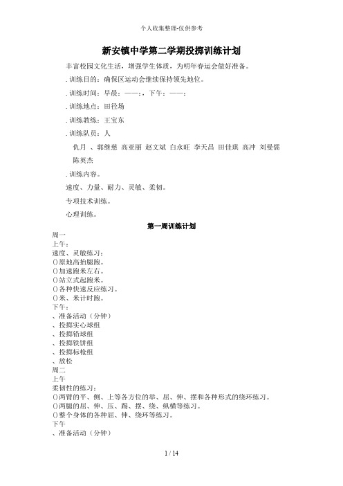 新安镇中第二学年投掷训练计划