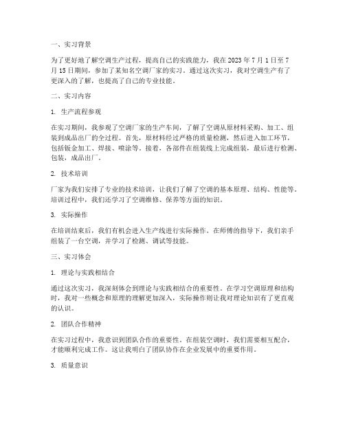 空调厂家实习报告