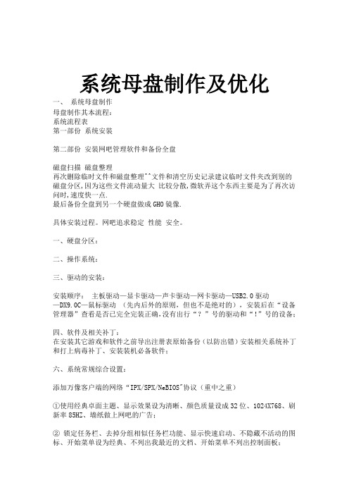 系统母盘制作及优化