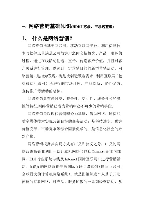 苏晨,王思远整理--网络营销基础知识