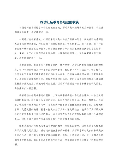 探访红色教育基地我的收获