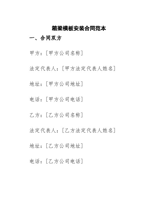 箱梁模板安装合同范本