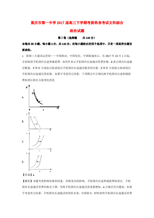 重庆市第一中学2017届高三政治下学期考前热身考试试题(含解析)