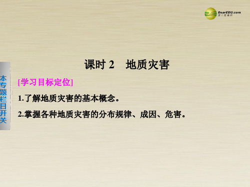 【学案导学设计】2013-2014高中地理 1.2.2 地质灾害课件 湘教版选修5