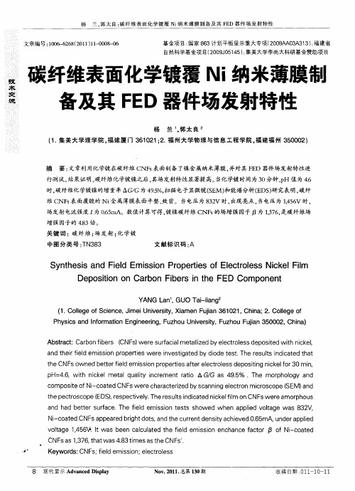 碳纤维表面化学镀覆Ni纳米薄膜制备及其FED器件场发射特性