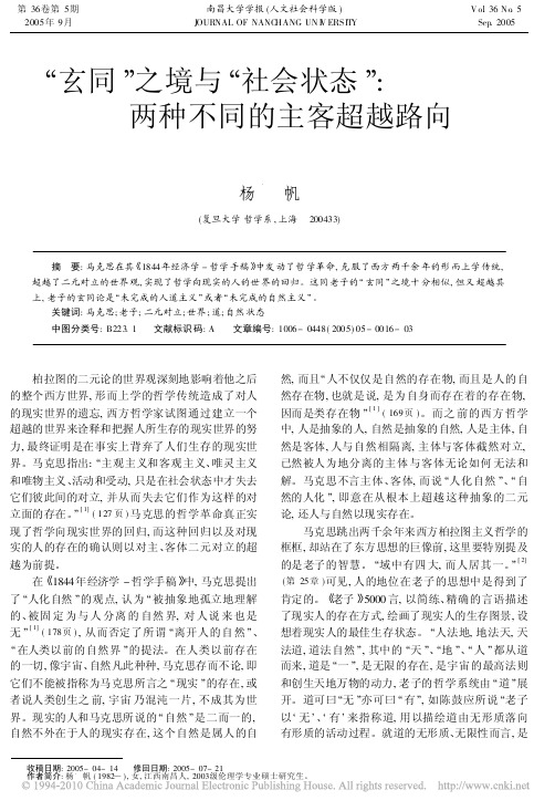 _玄同_之境与_社会状态_两种不同的主客超越路向