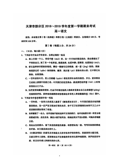 天津市部分区2018-2019学年高一上学期期末考试 语文试题含答案