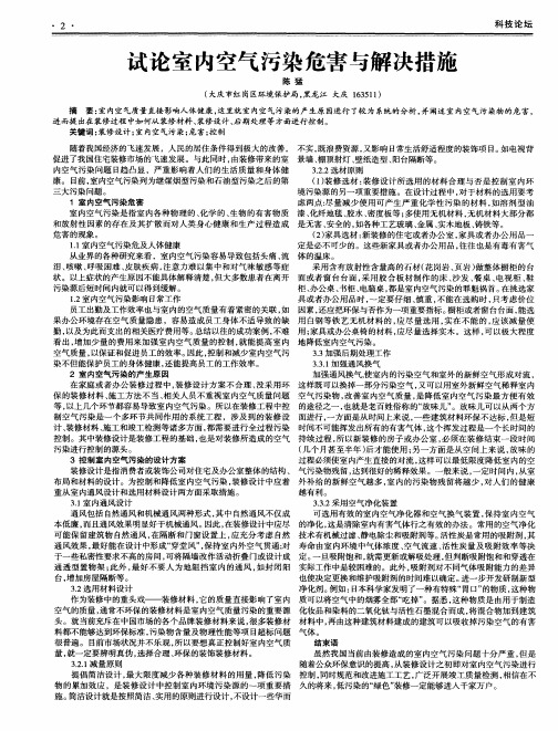 试论室内空气污染危害与解决措施