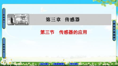 粤教版物理选修3-2课件：第3章 第3节 传感器的应用