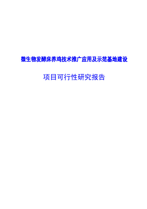 微生物发酵床养鸡技术推广应用及示范基地建设项目可行性研究报告
