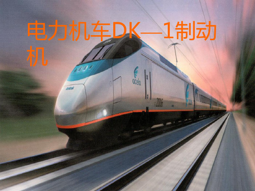 电力机车DK—1制动机
