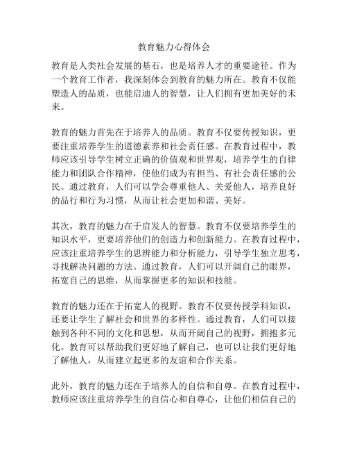 教育魅力心得体会