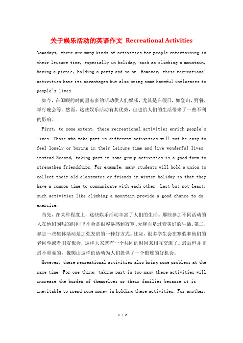 关于娱乐活动的英语作文 Recreational Activities