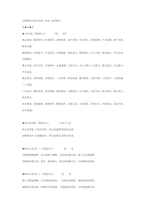 人教版高中语文必背诵篇目