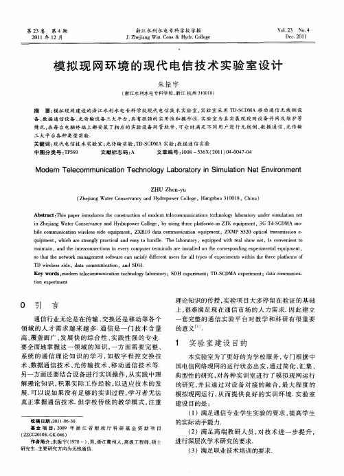 模拟现网环境的现代电信技术实验室设计