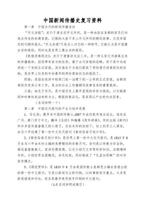 中国新闻传播史复习资料
