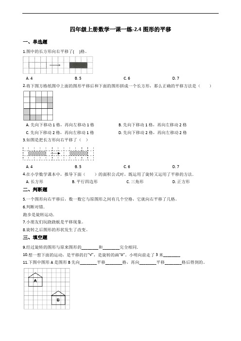 四年级上册数学一课一练-2.4图形的平移 浙教版(含答案) (1)