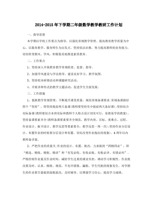 2014-2015年下学期二年级数学教学教研工作计划