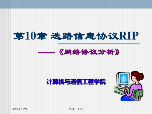 10-选路信息协议RIPPPT课件