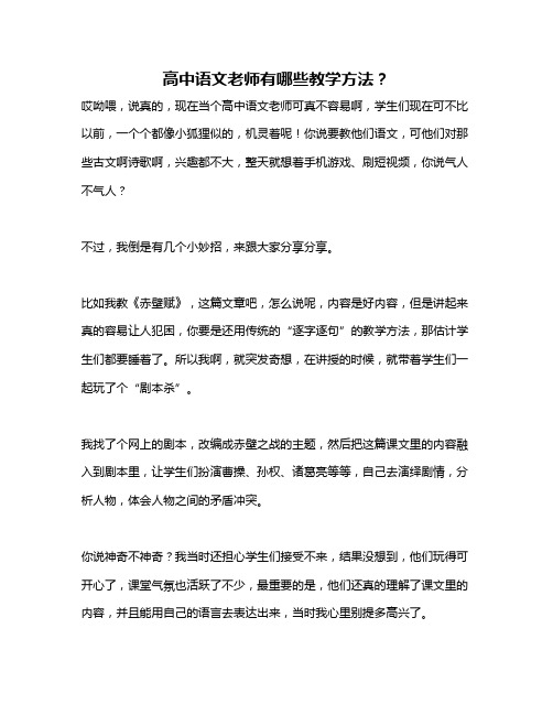 高中语文老师有哪些教学方法？