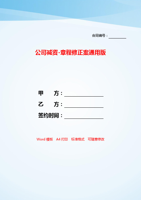 公司减资-章程修正案通用版——【范文】.doc