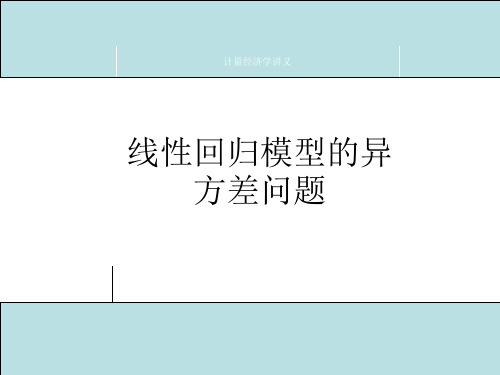 计量经济学讲义——线性回归模型的异方差问题1