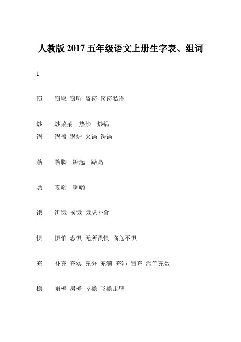 人教版2017五年级语文上册生字表、组词
