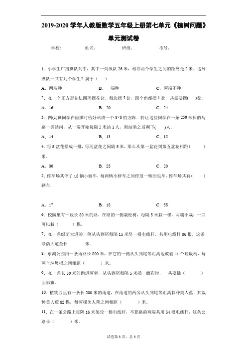 2019-2020学年人教版数学五年级上册第七单元《植树问题》单元测试卷