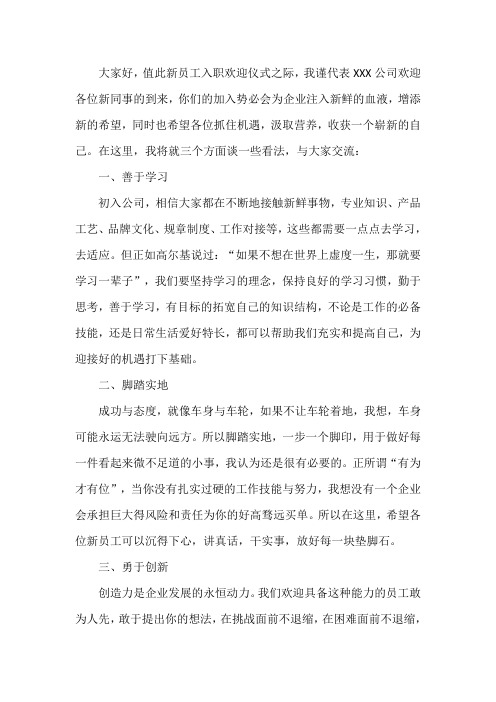 新员工入职欢迎仪式领导致辞稿(精简版)