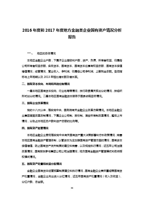 2016年度和2017年度地方金融类企业国有资产情况分析报告