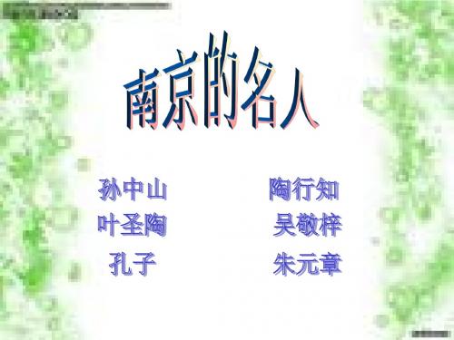 南京的名人