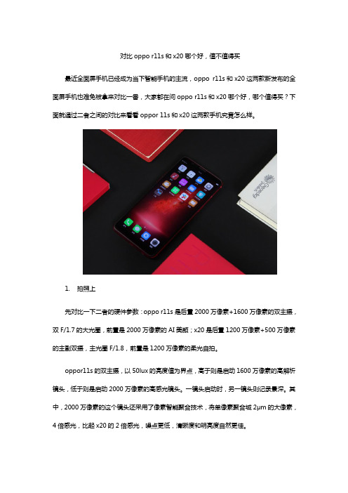 对比oppo r11s和x20哪个好,值不值得买
