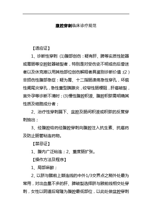 腹腔穿刺临床诊疗规范