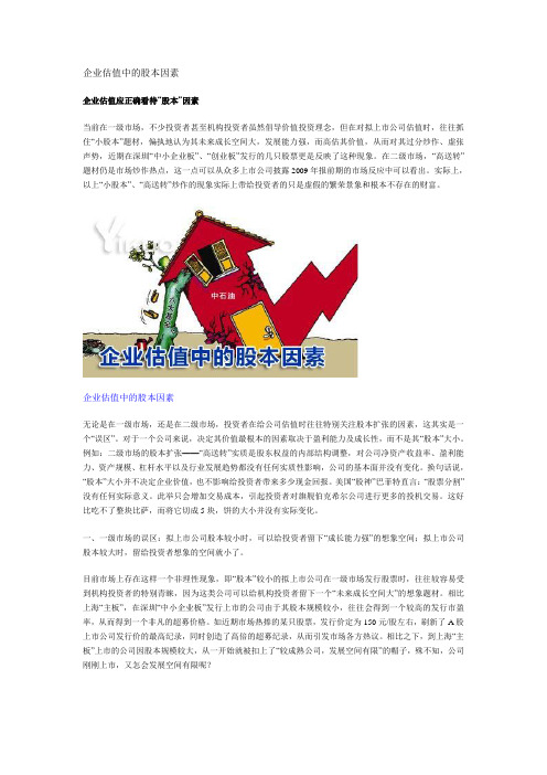 企业估值中的股本因素