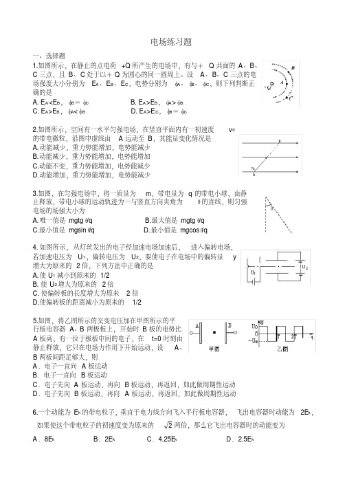 (完整)高三物理电场经典习题