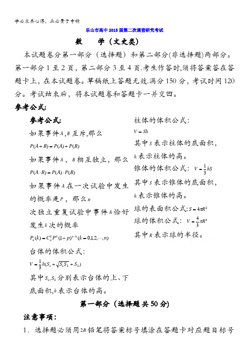 四川省乐山市高中2015届高三第二次调查研究考试数学(文史类)(文科) 含答案