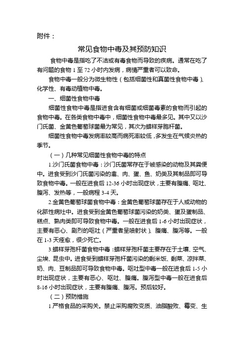 常见食物中毒及其预防知识