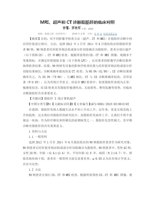 MRI、超声和CT诊断脂肪肝的临床对照