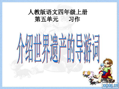 人教版四年级上册第五单元习作指导