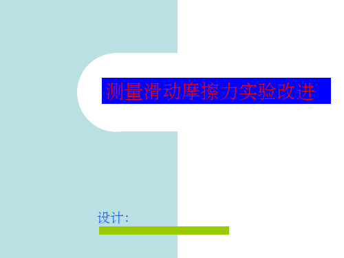 摩擦力实验改进