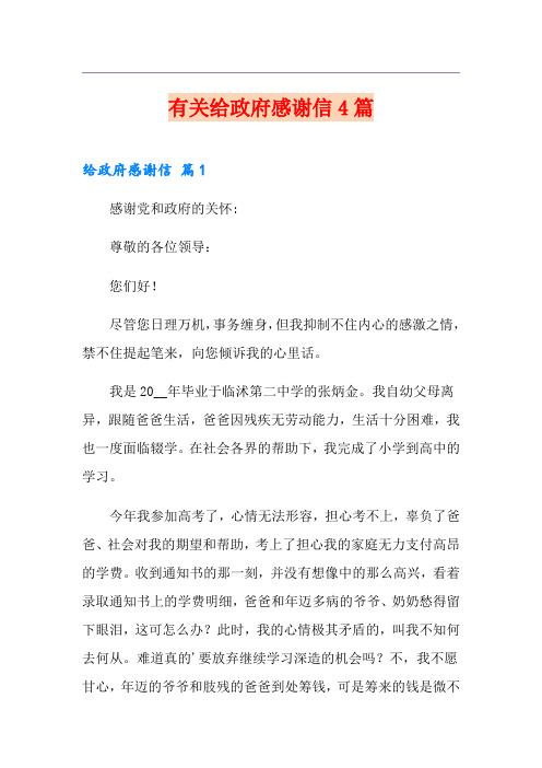有关给政府感谢信4篇