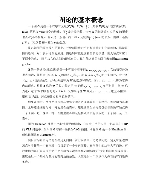 图论的基本概念